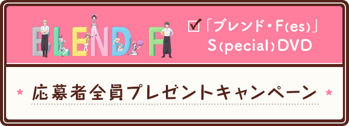 「ブレンド・F(es)」S(pecial) DVDプレゼント