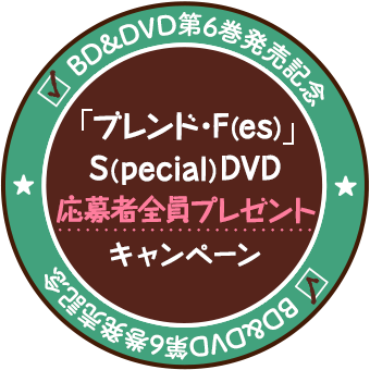 「ブレンド・F(es)」S(pecial) DVDプレゼント