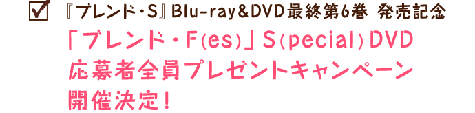 Blu-ray&DVD｜アニメ「ブレンド・S」公式サイト